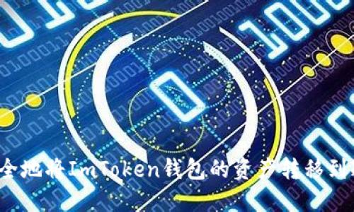 如何安全地将ImToken钱包的资产转移到冷钱包？