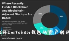 如何安全地将ImToken钱包的