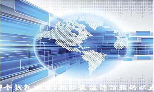 
挖以太坊用哪个钱包减半？揭秘最值得信赖的以太坊钱包推荐！