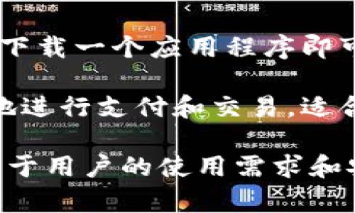 是的，比特币是有专门的钱包的，用于存储和管理比特币。比特币钱包主要可以分为以下几类：

1. **热钱包（Hot Wallets）**：这些钱包是在线的，通常用于快速交易和方便用户访问。热钱包包括网页钱包和移动钱包。虽然方便，但由于在线连接，安全性相对较低。

2. **冷钱包（Cold Wallets）**：这些钱包是离线的，提供更高的安全性。冷钱包通常包括硬件钱包和纸钱包，适合长期存储，风险较低。

3. **桌面钱包（Desktop Wallets）**：这类钱包只需在用户的计算机上下载一个应用程序即可使用。用户拥有控制权，但要注意电脑的安全性。

4. **移动钱包（Mobile Wallets）**：适用于智能手机的应用，可以方便地进行支付和交易，适合日常使用，但用户需谨慎保护手机安全。

以上不同类型的钱包各自有其优势和劣势，选择合适的钱包很重要，取决于用户的使用需求和安全考虑。