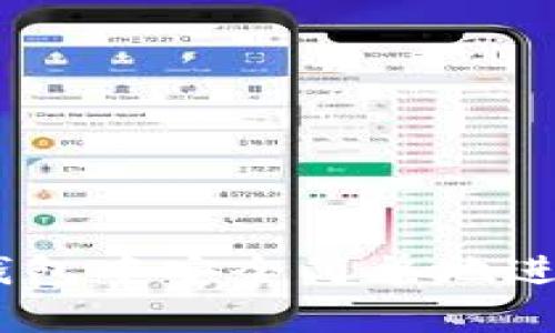 如何在imToken钱包中安全简单地进行数字货币兑换？