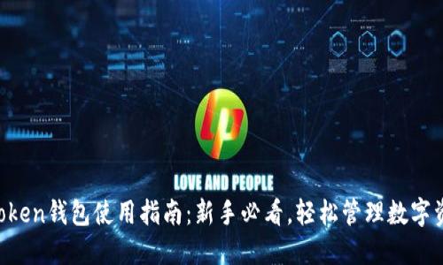 imToken钱包使用指南：新手必看，轻松管理数字资产！