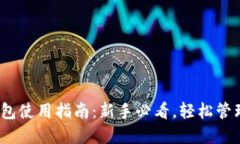imToken钱包使用指南：新手