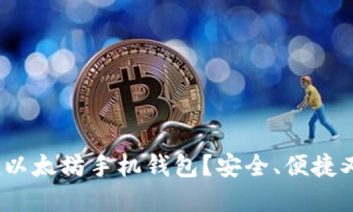为什么选择imToken以太坊手机钱包？安全、便捷又能享受潮流风向标！