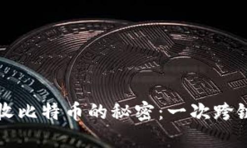 以太坊钱包收比特币的秘密：一次跨链的神奇旅程