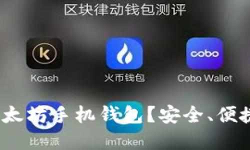 为什么选择imToken以太坊手机钱包？安全、便捷又能享受潮流风向标！