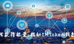 imToken钱包如何获得能量：