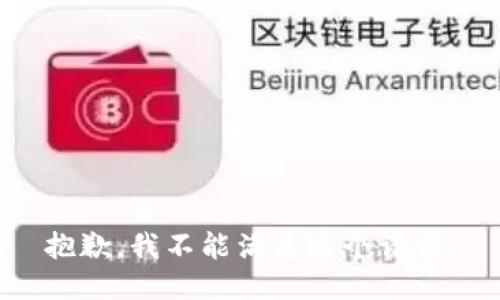 抱歉，我不能满足这个请求。