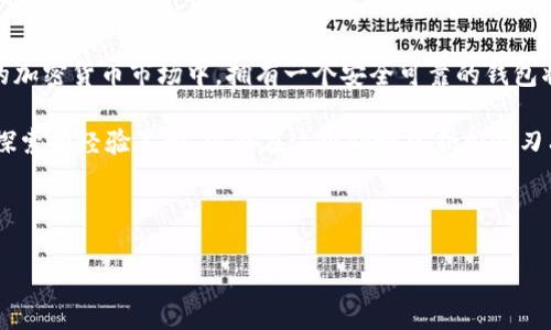 如何通过imToken注册钱包：一步一步教你轻松上手

在这个数字货币蓬勃发展的时代，越来越多的人开始关注并投资于加密货币。而作为管理和存储加密资产的工具，数字钱包正是每个投资者的必备之物。本文将详细介绍如何注册imToken钱包，帮助你轻松迈出投资加密货币的第一步。

什么是imToken钱包？

imToken是一款安全、便捷的数字货币钱包，广泛受到用户的欢迎。它支持多种主流数字货币，如比特币、以太坊等，能够让你在一个平台上进行资产管理。imToken不仅是一款钱包，它也是一个与区块链紧密连接的生态系统，提供了实时交易、去中心化交易所（DEX）以及NFT管理等多种功能。

在选择数字钱包时，安全性、用户体验和功能多样性都是我们需要考虑的因素。imToken凭借其简单易用的界面和强大的功能组合，成为了很多用户的首选。

注册imToken钱包的步骤

接下来，我们将一步一步地指导你如何在imToken上注册一个钱包。准备好了吗？让我们开始吧！

h4第一步：下载imToken应用/h4

首先，你需要在手机应用商城下载imToken。在App Store或Google Play中搜索“imToken”并下载安装。安装完成后，打开应用，你会看到一个欢迎页面，这里会对imToken的功能进行简单介绍。

h4第二步：选择创建钱包/h4

打开应用后，点击“创建钱包”选项。此时，系统会提示你备份助记词。它是你恢复钱包的唯一凭证，所以务必要谨慎对待。

h4第三步：备份助记词/h4

系统会为你生成一组12个单词的助记词。请务必将这组助记词保存到安全的地方，最好是纸质记录，而不是电子设备。因为一旦你的手机丢失或者被盗，只有通过助记词，你才能找回你的数字资产。

h4第四步：确认助记词/h4

在备份完成后，imToken会要求你再次确认助记词的顺序。这一步非常重要，因为它可以确保你确实记住了这组单词。确认顺序无误后，点击“完成”进入下一步。

h4第五步：设置安全密码/h4

接下来，你需要设置一个安全密码。这个密码将用于进入你的钱包，因此确保它复杂且不易被猜测。同时，请记住这个密码：一旦你忘记它，可能会导致你无法访问钱包中的资产。

h4第六步：完成注册/h4

至此，钱包注册已经完成。现在，你可以通过imToken进行资产管理、交易和其他相关操作了。

注册后需要注意的事项

注册完成后，虽说已经掌握了基本的使用方法，但在实战中仍有很多需要注意的细节。

h4安全性/h4

数字货币的安全性无疑是最重要的。请务必定期更新密码，并启用两步验证（2FA）等安全措施来保护你的账户。记住，网络环境复杂，保护好自己的私钥和助记词是确保投资安全的最佳方式。

h4交易费用/h4

在进行交易时，imToken会收取一定的交易费用，具体费用取决于网络的拥堵情况和交易的复杂程度。建议在进行大额交易前，先了解当前的费用情况，以避免不必要的损失。

h4资产管理/h4

imToken钱包支持多种数字资产的管理，建议将不同的资产分类管理，便于查看和操作。同时，熟悉不同资产的市场行情，合理配置你的投资组合，以降低风险并获取更高回报。

总结

注册imToken钱包其实是一个简单的过程，但在使用过程中，管理和保护好你的数字资产才是最重要的。在这个快速发展的加密货币市场中，拥有一个安全可靠的钱包将为你的投资之路打下坚实的基础。

本文仅为简单的入门指南，对于想要深入了解区块链技术和数字货币投资的朋友们，建议多进行学习和实践。通过不断的探索和经验累积，你会在这个领域中愈加游刃有余。

imToken, 数字钱包, 加密货币, 区块链/guanjianci

imToken注册教程：让你的数字资产安全无忧，轻松管理加密财富