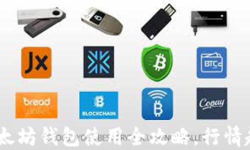 
无惧损失！以太坊钱包使用全攻略，行情趋势一网打尽