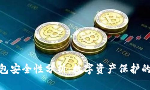 imToken钱包安全性分析：数字资产保护的“铜墙铁壁”