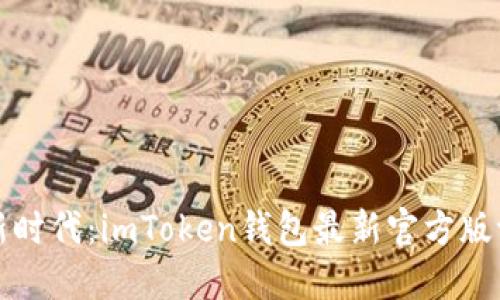 拥抱数字货币新时代：imToken钱包最新官方版评测与功能探索