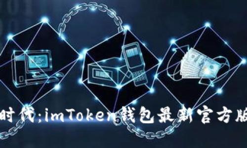 拥抱数字货币新时代：imToken钱包最新官方版评测与功能探索