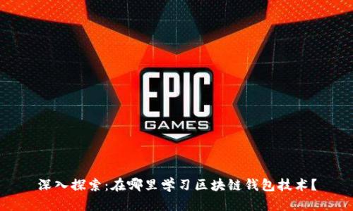 深入探索：在哪里学习区块链钱包技术？