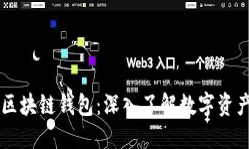 一分钟读懂区块链钱包：深入了解数字资产的“保险箱”