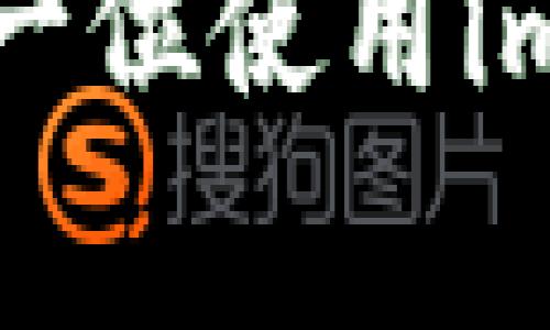 导出imToken钱包的私钥是一个敏感而重要的操作，直接关系到您数字资产的安全。在开始之前，一定要确保您了解私钥的重要性，以及一旦泄露所带来的风险。本文将详细介绍如何正确导出imToken钱包的私钥，并给出一些安全建议和注意事项。

一、什么是私钥？

在区块链世界中，私钥是您资金的门票，它拥有访问和管理您数字资产的绝对权利。每一个数字钱包都有对应的私钥，只有拥有私钥的人才能进行转账或访问钱包中的资产。私钥一旦被他人获取，您的资产将面临被盗的风险，因此必须小心处理。

二、为什么需要导出私钥？

导出私钥的原因有很多，可能是因为您想要将资产转移到其他钱包，或者您需要将私钥备份以防丢失。无论出于什么原因，导出私钥都需要特别谨慎，因为错误的操作可能导致不可逆转的损失。

三、如何导出imToken钱包的私钥？

以下是导出imToken私钥的步骤，确保您在操作时仔细阅读每一个步骤：

h4步骤一：打开imToken钱包/h4

首先，在您的手机中打开imToken应用。如果您尚未登录，请使用您的助记词或密码进行登录。一旦成功登录，您将看到钱包的主界面。

h4步骤二：选择需要导出私钥的钱包/h4

在主界面上，您可能拥有多个钱包。请点击您想要导出私钥的钱包，以进入该钱包的详细信息页面。

h4步骤三：找到私钥导出选项/h4

在钱包详细信息页面，寻找“设置”或“安全”相关的选项。具体位置可能因版本更新而略有不同，但通常会在右上角的菜单中。

h4步骤四：导出私钥/h4

一旦进入设置页面，您将看到“导出私钥”或“备份私钥”的选项。点击该选项，系统可能会要求您进行身份验证，比如输入密码或指纹验证。通过验证后，您将看到该钱包的私钥以一串字符串的形式呈现。

h4步骤五：保存私钥/h4

绝对不要将私钥分享给他人！建议将其保存在安全的地方，例如，写在纸上并存放在安全的地方。如果您选择以电子方式保存，请确保该文件具备高度的安全性，例如加密存储。

四、导出私钥后的注意事项

导出私钥后，您需要倍加小心。以下是一些需要注意的地方：

ul
    li确保私钥不被他人知晓：绝不要通过邮件、社交软件等途径分享私钥。/li
    li定期备份：如果您常常使用加密货币，建议定期备份私钥，并将备份存储于多个安全地点。/li
    li注意网络安全：避免在公共网络下操作您的钱包，使用专用的、受信任的设备进行导出。例如，尽量避免使用公共WiFi网络。/li
/ul

五、如果丢失了私钥怎么办？

如果您不小心丢失了私钥，而又没有备份，那么您将无法再访问您的数字资产。这是区块链技术的一个基本特性，任何丢失的私钥都是无法恢复的。因此，在导出和管理私钥时，一定要小心谨慎，确保其安全和备份到位。

六、总结

导出imToken钱包的私钥是一个非常简单的流程，但同时也是极其重要的操作。请遵循上述步骤，并时刻保持警惕，以确保您的数字资产安全。记住，只有您自己能对自己的资产负责。希望这篇文章能帮助到您！

数字货币的世界充满机遇，但也伴随着风险。熟悉并掌握安全管理的方法，是每一个投资者必须要具备的素养。希望每一位使用imToken钱包的朋友们都能顺利、安全地管理自己的数字资产。