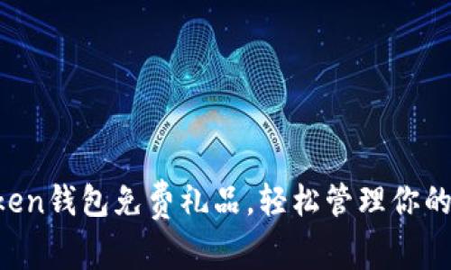 领取imToken钱包免费礼品，轻松管理你的数字资产！