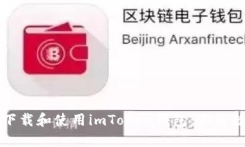 苹果手机如何快速下载和使用imToken钱包：你的数字资产安全守护者