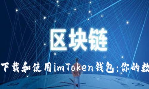 苹果手机如何快速下载和使用imToken钱包：你的数字资产安全守护者