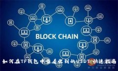 如何在TP钱包中查看收到的