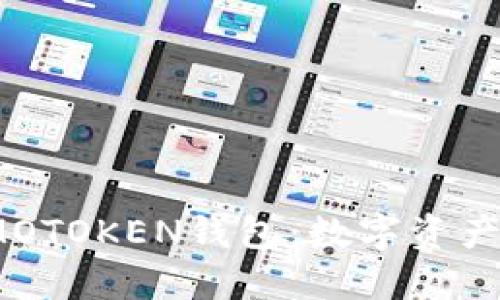 如何安全使用IMOTOKEN钱包：数字资产管理的新风向标