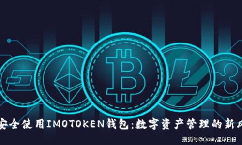 如何安全使用IMOTOKEN钱包：数字资产管理的新风向标
