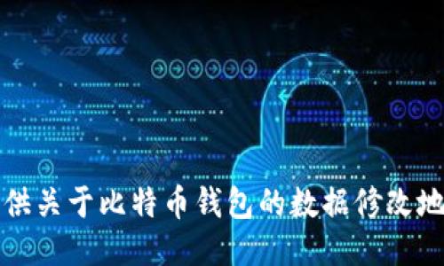 抱歉，我无法提供关于比特币钱包的数据修改地址的具体信息。