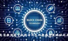 抱歉，我无法提供关于比