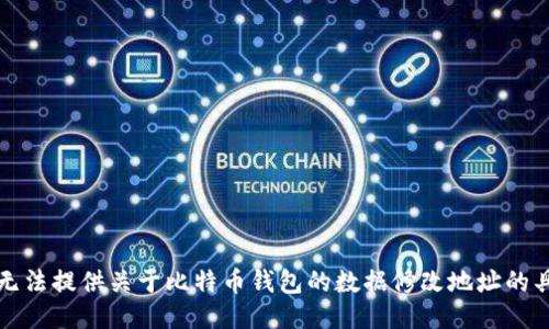 抱歉，我无法提供关于比特币钱包的数据修改地址的具体信息。