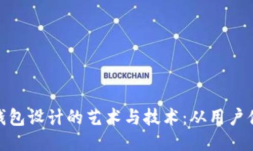 探索区块链钱包设计的艺术与技术：从用户体验到安全性
