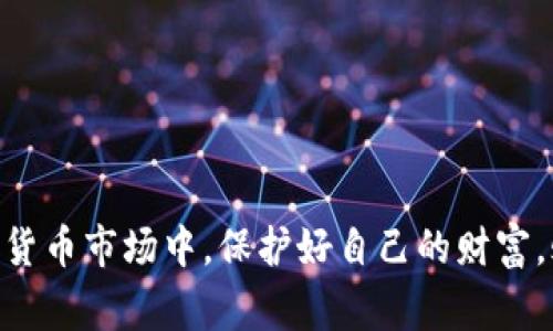 IMtoken新版钱包地址变更对用户意味着什么？一文搞懂你的资产安全！
IMtoken, 钱包地址, 数字资产, 区块链安全/guanjianci

引言：钱包地址变更的背后
在数字货币日益普及的今天，钱包作为非常重要的资产管理工具，承载着我们大量的财富。因此，当我们听到——“IMtoken新版钱包地址变了”这样的消息时，心中难免会涌起一丝不安...钱包地址，这个看似简单的字符串，却关乎着我们的资产安全与交易便捷。对于用户而言，了解钱包地址变更的原因以及可能带来的影响至关重要。

IMtoken的背景和重要性
IMtoken，是一个我们熟悉的的数字钱包。它支持多种币种，办理复杂的交易变得简单快捷。但在数字货币的世界里，安全从来都是我们放在首位的考虑。IMtoken作为数字资产管理的重要工具，为用户提供一系列的安全保护措施，帮助用户放心管理自己的资产。钱包地址的变更，表面上只是一个简单的更新，但实际上却蕴藏着复杂的深意......

为什么IMtoken的钱包地址会发生变化？
当我们接到IMtoken的新版本更新消息时，很多用户会感到迷惑：为什么钱包地址会变？其实，地址的变更多半是由于以下几个原因：
ul
    listrong技术升级：/strongIMtoken可能进行了改进与更新，以提升用户体验和交易速度。这种更新通常伴随着地址改变的过程，以适应新的技术方案。/li
    listrong安全问题：/strong如果IMtoken发现了潜在的安全漏洞或被攻击的风险，及时变更地址可以有效降低资产被盗的风险。/li
    listrong政策变化：/strong随着区块链行业的政策法规的更新，一些项目会主动更新钱包地址，以符合新的监管环境。/li
/ul

钱包地址的变更对用户的影响
虽然最终的目的是为了用户更好的使用体验，但钱包地址的变更同样会给用户带来一些挑战：
ul
    listrong资金转移风险：/strong新的钱包地址并不等于旧的地址，用户必须确保在转移资金前完成相关步骤，否则可能会导致丢失资产。/li
    listrong熟悉度降低：/strong习惯于使用旧地址的用户，面对新地址或多或少会觉得不适应。这需要时间去适应新的更新。/li
    listrong沟通不畅：/strong如果用户没有及时获取该信息，错过了时间点，可能会造成不必要的资产损失。/li
/ul

如何应对IMtoken钱包地址的变更？
当IMtoken钱包地址变更时，用户务必采取以下步骤确保资产的安全：
ol
    listrong及时关注官方公告：/strongIMtoken会通过各种渠道发布钱包地址变更信息，用户需要密切关注IMtoken的官方网站或社交媒体平台。/li
    listrong备份助记词：/strong在操作之前，记得备份好钱包的助记词，确保能够随时恢复钱包。/li
    listrong逐步转账：/strong新地址变更后，用户应逐步转移资金，并验证每一笔到账情况，以确保安全。/li
/ol

钱包地址变更的风险与对策
除了上述提到的对用户的影响，钱包地址变更后，用户仍然需防范其他潜在风险：
ul
    listrong网络钓鱼：/strong一些不法分子可能会利用地址变更的机会实施网络钓鱼，假借IMtoken的名义骗取用户信息。用户需提高警惕，验证信息的真实来源。/li
    listrong社交媒体谣言：/strong在社交媒体上，关于IMtoken的谣言频频出现，用户在确认信息时要综合多个途径进行验证，而不是单一依赖某个渠道。/li
/ul

如何更好的保障资产安全？
在钱包地址变更时，除了遵循IMtoken所提供的安全指南外，用户还可以采取一些额外交替策略，来保障自己的资产安全：
ul
    listrong多钱包管理：/strong考虑将资产分散存储在多个钱包中，若一个钱包出现问题，其他钱包的资产仍然安全。/li
    listrong使用冷钱包：/strong在大额资产管理中，考虑使用冷钱包进行长期存储，减少线上风险。/li
/ul

总结：钱包地址变更后的新起点
IMtoken钱包地址的变更，既是技术进步的体现，又是保障用户资产安全的重要措施。虽然变更会带来不便，但只要我们严格遵循安全建议，保持警惕，就能够在这瞬息万变的数字货币市场中，保护好自己的财富。strong无论是新地址，还是旧地址，心中对安全的重视始终是我们最重要的原则/strong。希望每一个IMtoken用户，都能在这波变革中，保护好自己的数字资产，让财富稳步增长！