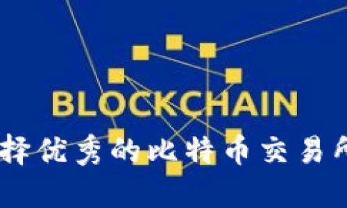 在区块链时代，选择优秀的比特币交易所和钱包的重要性