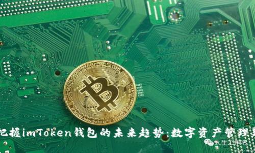 如何把握imToken钱包的未来趋势：数字资产管理新风口