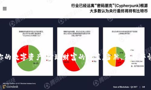   如何安全下载imToken钱包：一种便捷的数字资产管理利器 / 

 guanjianci imToken, 钱包下载, 数字资产, 区块链 /guanjianci 

引言：数字时代的资产管理

在这个数字化的时代，越来越多的人们开始关注数字资产的安全和管理，而钱包则成为了这一趋势中的核心工具。尤其是imToken钱包，凭借其简洁易用的界面和强大的功能，吸引了大量用户。那么，究竟如何安全地下载imToken钱包呢？这篇文章将带您逐步了解。

一、imToken钱包简介

imToken是一款基于区块链技术的数字资产管理工具，它不仅支持比特币、以太坊等多种主流数字货币的存储与管理，还提供了去中心化金融（DeFi）功能，使用户可以轻松进行资产管理。imToken钱包有着良好的用户评价，安全性和隐私保护都做得相当不错，无疑是一个值得推荐的选择。

二、下载前的准备工作

在决定下载imToken之前，首先要明确一些准备工作，确保下载过程的顺利和安全：

ul
    listrong选择设备：/strongimToken钱包支持iOS和Android平台，因此请根据自己的设备选择对应的版本。/li
    listrong网络连接：/strong确保您的网络连接稳定，避免在下载过程中因为网络问题导致失败。/li
    listrong了解操作系统要求：/strong了解您的设备版本是否与imToken兼容，避免下载后无法安装。/li
/ul

三、如何下载imToken钱包

那么，如何进行下载呢？以下是详细步骤：

h41. 下载imToken钱包的官方网站/h4

首先，我们需要确保下载渠道的合法性和安全性。建议您访问imToken的官方网站（a href=