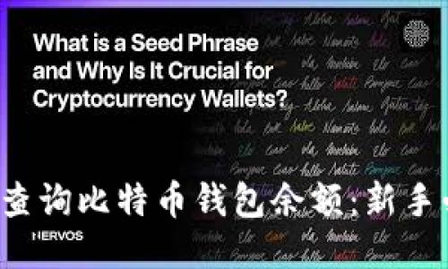 如何轻松查询比特币钱包余额：新手必看攻略！