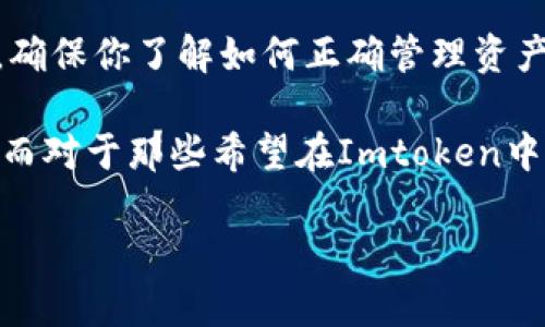   “教你如何在Imtoken冷钱包中管理EOS资产：保持安全与高效” / 
 guanjianci  Imtoken, 冷钱包, EOS, 数字资产管理  /guanjianci 

引言：数字资产管理的新时代

在这个数字资产蓬勃发展的时代，如何安全有效地管理我们的虚拟货币成了一个迫在眉睫的话题。尤其是以太坊（ETH）、比特币（BTC）、EOS等流行的加密货币，如何选择一个可靠的钱包变得尤为重要。众所周知，Imtoken是一个广受欢迎的数字资产钱包，但有时候我们会发现，特别是在管理EOS资产的时候，Imtoken似乎并没有提供支持。那么，这背后是什么原因呢？这...是真的吗？

Imtoken的基本特点

首先，让我们深入了解一下Imtoken。作为一个多币种的数字资产钱包，Imtoken以其用户友好的界面和强大的安全性著称。它支持以太坊及其所有ERC20代币，使得用户能够轻松管理和交易多种数字资产。然而，正如我们之前提到的，它在EOS的支持上却显得不足。这是因为EOS采用了与以太坊不同的技术架构和钱包标准，因此Imtoken并没有将其纳入支持范围。

但，这并不意味着我们就无法在Imtoken中提及或管理EOS资产。要想安全地存储和管理EOS，我们需要找出其他的解决方案。

为何选择冷钱包？

在讨论Imtoken之前，我们需要理解“冷钱包”的概念。有些人也许会想，为什么不直接使用热钱包呢？热钱包通常与互联网连接，从而方便交易，但这也使得它们更容易受到黑客攻击。而冷钱包则是一种不直接连接互联网的存储方式，能够提供更高的安全性。因此，很多投资者会倾向于将大部分资产存放在冷钱包中，只留少量的资金在热钱包中进行日常交易。

Imtoken无法管理EOS的原因

回到Imtoken，它没有支持EOS资产的原因主要集中在其技术架构上。不同于以太坊基于账户的模型，EOS采用了资源分配机制。用户需要根据其所需的资源（如CPU、网络和内存）来购买 EOS，而Imtoken的基础构架主要围绕以太坊的ERC20代币。缺乏对EOS资源分配机制的兼容性，导致其无法实现对EOS的支持。

如何安全存储EOS资产

如果你拥有EOS资产，该如何存储呢？这里有一些常见的冷钱包选择，可以帮助你安全地管理这些资产。

ul
    listrongLedger硬件钱包：/strongLedger钱包是市场上最知名的硬件钱包之一，它支持多种数字资产，包括EOS。用户可以通过USB接口连接至电脑，确保资产的安全性。/li
    listrong冷储存方法：/strong一些用户选择将私钥写在纸上，存放在安全的地方，这可以避免任何网络攻击的风险。/li
    listrong其他专用钱包：/strong像Scatter和Anchor这样的工具也提供了对EOS的支持，但请确保下载官方版本以避免安全隐患。/li
/ul

如何在Imtoken中进行数字资产管理

虽然Imtoken不支持EOS，但这并不代表你不能充分利用这个钱包去管理其他资产。这里有一些步骤可以帮助你有效管理你的数字资产。

ol
    listrong下载与安装：/strong首先，下载最新版本的Imtoken，确保软件的安全性和稳定性。/li
    listrong创建钱包：/strong根据系统的指引创建钱包，并妥善保存助记词。这是保护你资产的第一步。/li
    listrong存储资产：/strong把支持的数字资产（如以太坊、ERC20代币）存入钱包中，确保能够随时进行交易。/li
    listrong安全设置：/strong启用二次验证、指纹识别等安全功能，为你的账户加上“安全锁”。/li
/ol

其它可行的解决方案

如果你真的需要管理EOS，除了选择合适的钱包外，你可以考虑将其转移到一个支持EOS的钱包中，例如官方的EOS钱包或其他第三方钱包。一定要事先做好研究，阅读评价，以确保它们的安全性与可靠性。

EOS的未来与发展

EOS作为一个相对年轻的区块链平台，其发展潜力不可小觑。然而，它在与其它区块链网络的竞争中仍面临许多挑战。例如，开发者在构建DApps时，是否会理解EOS的独特机制？用户在使用这些应用时，是否愿意采用EOS作为基础资产？这些都是未来发展中的重要考量。

总结：安全管理数字资产的重要性

在流动性是交易的关键的同时，安全性亦不可忽视。在数字货币的世界里，持有资产是一回事，而安全地管理与存储它们又是另一回事。无论你选择使用Imtoken还是其它钱包，确保你了解如何正确管理资产，这一点至关重要。特别是像EOS这样支持价值与资源分配机制的币种，掌握相关知识尤为重要。

如今，区块链技术及其应用正在全球范围内迅速发展，但伴随快速发展的同时，网络安全威胁也日益增加。鉴于此，作为用户，我们应该始终保持警惕，随时掌握最新的安全技巧。而对于那些希望在Imtoken中实现资产管理的EOS用户而言，了解其局限性并采取适当的措施，显得尤为重要。

我们生活在一个不断变革的数字时代——不能只关注眼前，忽视潜在的风险与挑战。这...真的值得我们认真思考。