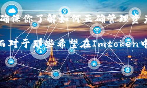   “教你如何在Imtoken冷钱包中管理EOS资产：保持安全与高效” / 
 guanjianci  Imtoken, 冷钱包, EOS, 数字资产管理  /guanjianci 

引言：数字资产管理的新时代

在这个数字资产蓬勃发展的时代，如何安全有效地管理我们的虚拟货币成了一个迫在眉睫的话题。尤其是以太坊（ETH）、比特币（BTC）、EOS等流行的加密货币，如何选择一个可靠的钱包变得尤为重要。众所周知，Imtoken是一个广受欢迎的数字资产钱包，但有时候我们会发现，特别是在管理EOS资产的时候，Imtoken似乎并没有提供支持。那么，这背后是什么原因呢？这...是真的吗？

Imtoken的基本特点

首先，让我们深入了解一下Imtoken。作为一个多币种的数字资产钱包，Imtoken以其用户友好的界面和强大的安全性著称。它支持以太坊及其所有ERC20代币，使得用户能够轻松管理和交易多种数字资产。然而，正如我们之前提到的，它在EOS的支持上却显得不足。这是因为EOS采用了与以太坊不同的技术架构和钱包标准，因此Imtoken并没有将其纳入支持范围。

但，这并不意味着我们就无法在Imtoken中提及或管理EOS资产。要想安全地存储和管理EOS，我们需要找出其他的解决方案。

为何选择冷钱包？

在讨论Imtoken之前，我们需要理解“冷钱包”的概念。有些人也许会想，为什么不直接使用热钱包呢？热钱包通常与互联网连接，从而方便交易，但这也使得它们更容易受到黑客攻击。而冷钱包则是一种不直接连接互联网的存储方式，能够提供更高的安全性。因此，很多投资者会倾向于将大部分资产存放在冷钱包中，只留少量的资金在热钱包中进行日常交易。

Imtoken无法管理EOS的原因

回到Imtoken，它没有支持EOS资产的原因主要集中在其技术架构上。不同于以太坊基于账户的模型，EOS采用了资源分配机制。用户需要根据其所需的资源（如CPU、网络和内存）来购买 EOS，而Imtoken的基础构架主要围绕以太坊的ERC20代币。缺乏对EOS资源分配机制的兼容性，导致其无法实现对EOS的支持。

如何安全存储EOS资产

如果你拥有EOS资产，该如何存储呢？这里有一些常见的冷钱包选择，可以帮助你安全地管理这些资产。

ul
    listrongLedger硬件钱包：/strongLedger钱包是市场上最知名的硬件钱包之一，它支持多种数字资产，包括EOS。用户可以通过USB接口连接至电脑，确保资产的安全性。/li
    listrong冷储存方法：/strong一些用户选择将私钥写在纸上，存放在安全的地方，这可以避免任何网络攻击的风险。/li
    listrong其他专用钱包：/strong像Scatter和Anchor这样的工具也提供了对EOS的支持，但请确保下载官方版本以避免安全隐患。/li
/ul

如何在Imtoken中进行数字资产管理

虽然Imtoken不支持EOS，但这并不代表你不能充分利用这个钱包去管理其他资产。这里有一些步骤可以帮助你有效管理你的数字资产。

ol
    listrong下载与安装：/strong首先，下载最新版本的Imtoken，确保软件的安全性和稳定性。/li
    listrong创建钱包：/strong根据系统的指引创建钱包，并妥善保存助记词。这是保护你资产的第一步。/li
    listrong存储资产：/strong把支持的数字资产（如以太坊、ERC20代币）存入钱包中，确保能够随时进行交易。/li
    listrong安全设置：/strong启用二次验证、指纹识别等安全功能，为你的账户加上“安全锁”。/li
/ol

其它可行的解决方案

如果你真的需要管理EOS，除了选择合适的钱包外，你可以考虑将其转移到一个支持EOS的钱包中，例如官方的EOS钱包或其他第三方钱包。一定要事先做好研究，阅读评价，以确保它们的安全性与可靠性。

EOS的未来与发展

EOS作为一个相对年轻的区块链平台，其发展潜力不可小觑。然而，它在与其它区块链网络的竞争中仍面临许多挑战。例如，开发者在构建DApps时，是否会理解EOS的独特机制？用户在使用这些应用时，是否愿意采用EOS作为基础资产？这些都是未来发展中的重要考量。

总结：安全管理数字资产的重要性

在流动性是交易的关键的同时，安全性亦不可忽视。在数字货币的世界里，持有资产是一回事，而安全地管理与存储它们又是另一回事。无论你选择使用Imtoken还是其它钱包，确保你了解如何正确管理资产，这一点至关重要。特别是像EOS这样支持价值与资源分配机制的币种，掌握相关知识尤为重要。

如今，区块链技术及其应用正在全球范围内迅速发展，但伴随快速发展的同时，网络安全威胁也日益增加。鉴于此，作为用户，我们应该始终保持警惕，随时掌握最新的安全技巧。而对于那些希望在Imtoken中实现资产管理的EOS用户而言，了解其局限性并采取适当的措施，显得尤为重要。

我们生活在一个不断变革的数字时代——不能只关注眼前，忽视潜在的风险与挑战。这...真的值得我们认真思考。