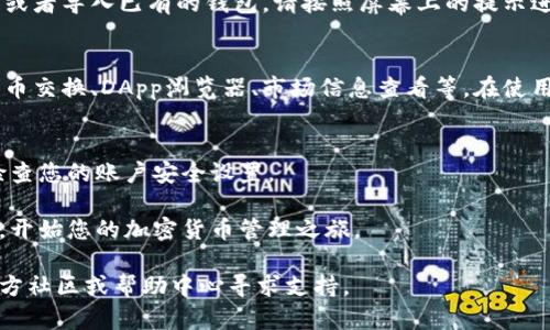 下载安卓版imToken钱包

为了下载安卓版的imToken钱包，您可以按照以下步骤操作：

1. **访问官方网站**
   - 打开您的设备浏览器，输入imToken的官方网站链接（https://token.im），以确保下载到最新和最安全的版本。

2. **寻找下载链接**
   - 在网站主页，您会看到关于imToken钱包的介绍和各种功能的展示。寻找“下载”或“安卓版下载”的选项，通常会在页面的明显位置。

3. **下载APK文件**
   - 点击下载链接后，系统会自动开始下载最新的imToken安卓版APK文件。在下载前，请确保您的设备允许安装来自未知来源的应用程序。

4. **安装应用**
   - 下载完成后，前往您的下载文件夹，找到APK文件。点击它进行安装。可能会有安全提示，您需要允许安装未经过Play Store认证的应用。

5. **设置钱包**
   - 安装完成后，打开imToken应用。您将需要创建新的钱包或者导入已有的钱包。请按照屏幕上的提示进行设置，确保备份好助记词，以防丢失访问权限。

6. **了解应用功能**
   - imToken不仅仅是一个钱包，它还提供了多种功能，如代币交换、DApp浏览器、市场信息查看等。在使用过程中，您可以探索这些功能，以便更好地管理您的加密资产。

7. **注意安全性**
   - 要确保您的钱包安全，尽量开启双重认证功能，并定期检查您的账户安全设置。

通过以上步骤，您就可以顺利下载并安装imToken安卓版钱包，开始您的加密货币管理之旅。

如果您在下载或使用过程中遇到问题，可以访问imToken的官方社区或帮助中心寻求支持。
