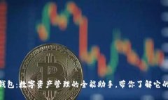 imToken钱包：数字资产管理