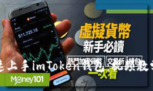 如何快速上手imToken钱包：视频教学全解析