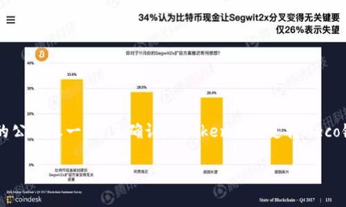 截至我最后的知识更新（2023年10月），imToken钱包支持多个区块链网络，包括Ethereum、Tron、EOS等，Heco链也是比较流行的公链之一。为了确认imToken是否支持Heco链，建议你直接访问imToken的官方网站或查看最新的应用更新说明，因为钱包支持的区块链网络可能会随着时间而增加或变化。

如果你需要进一步的信息，或者有其他问题，请随时告诉我！