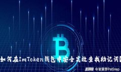 如何在ImToken钱包中安全高