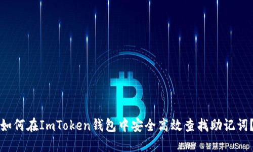 如何在ImToken钱包中安全高效查找助记词？