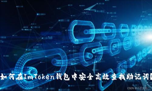 如何在ImToken钱包中安全高效查找助记词？