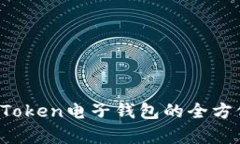 掌握数字未来：imToken电子