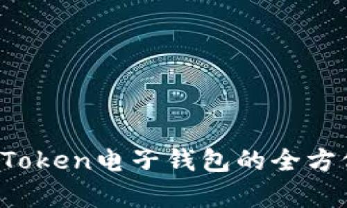 掌握数字未来：imToken电子钱包的全方位解析与使用指南