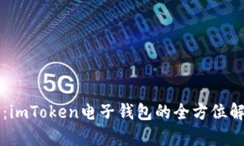 掌握数字未来：imToken电子钱包的全方位解析与使用指南