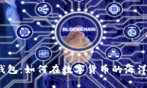 探索比特币理财钱包：如何在数字货币的海洋中驾驭未来财富？