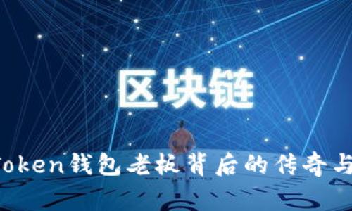 揭秘：ImToken钱包老板背后的传奇与创业故事
