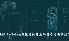 揭秘：ImToken钱包老板背后